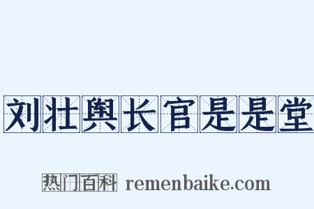 刘壮舆长官是是堂是什么意思的图片
